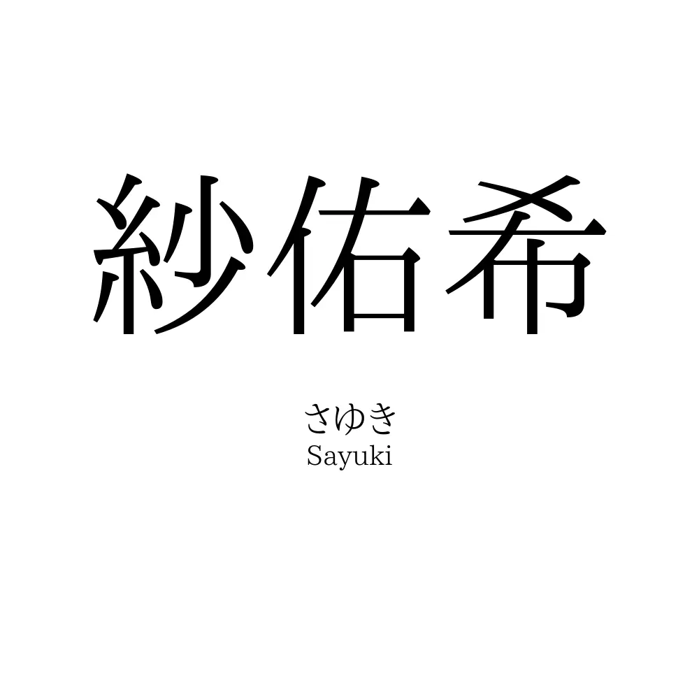 紗佑希