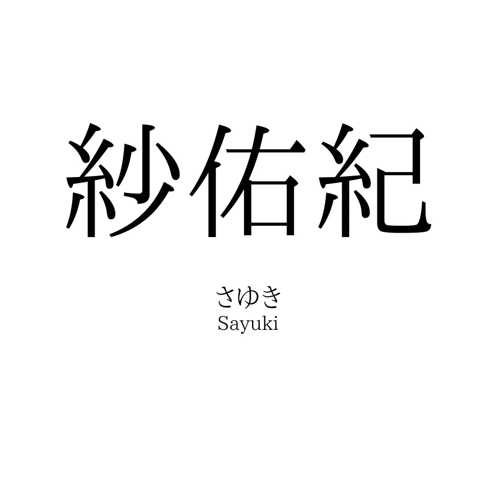 紗佑紀