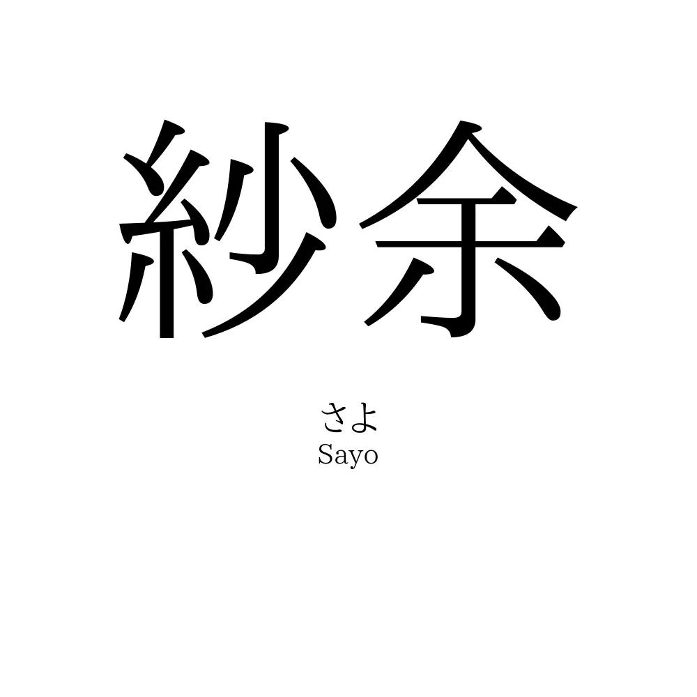 紗余
