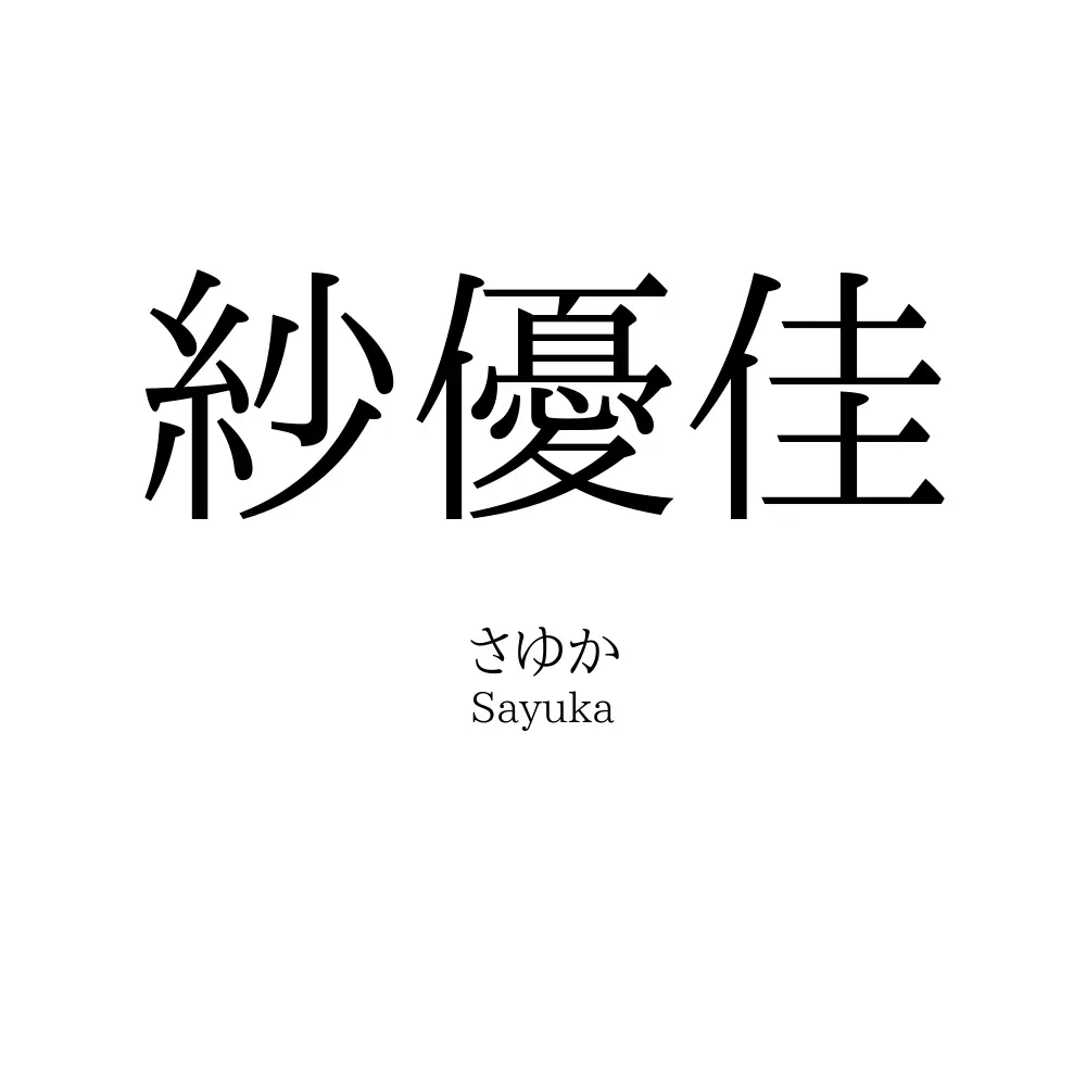 紗優佳