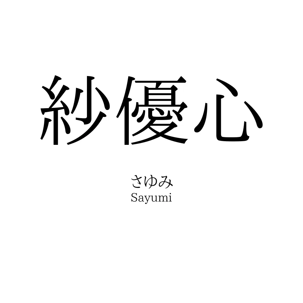紗優心