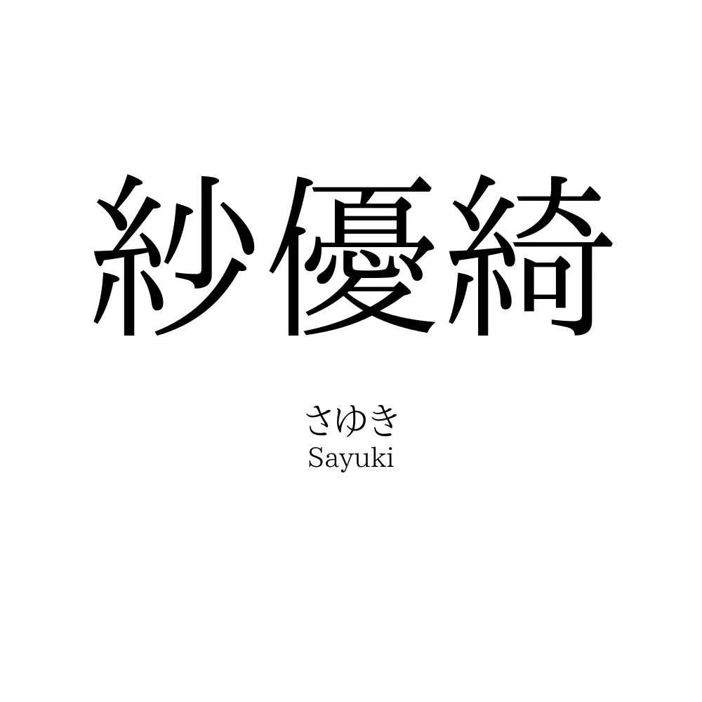 紗優綺