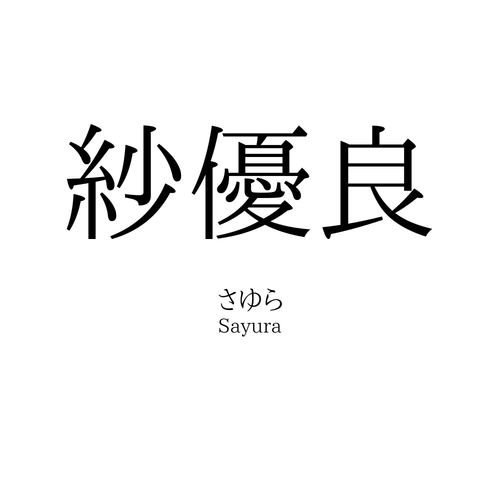 紗優良