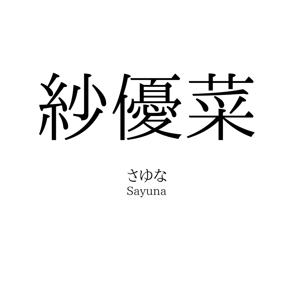 紗優菜