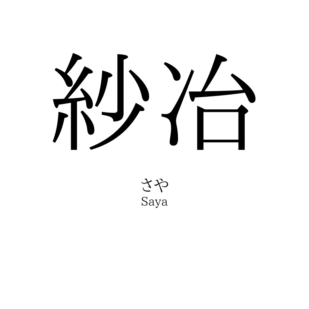 紗冶