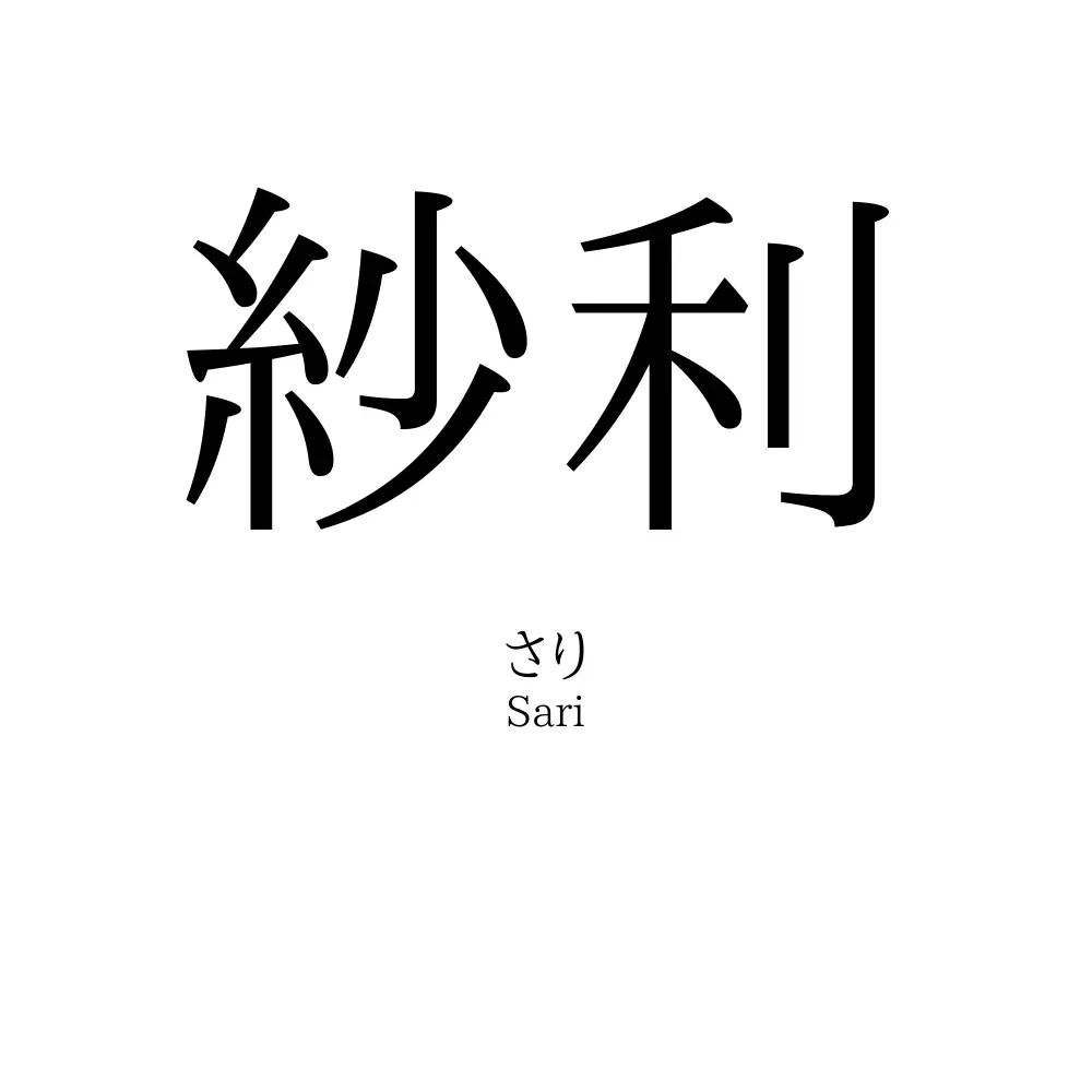 紗利