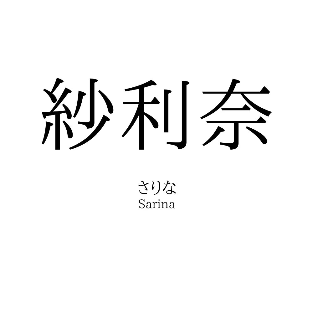 紗利奈