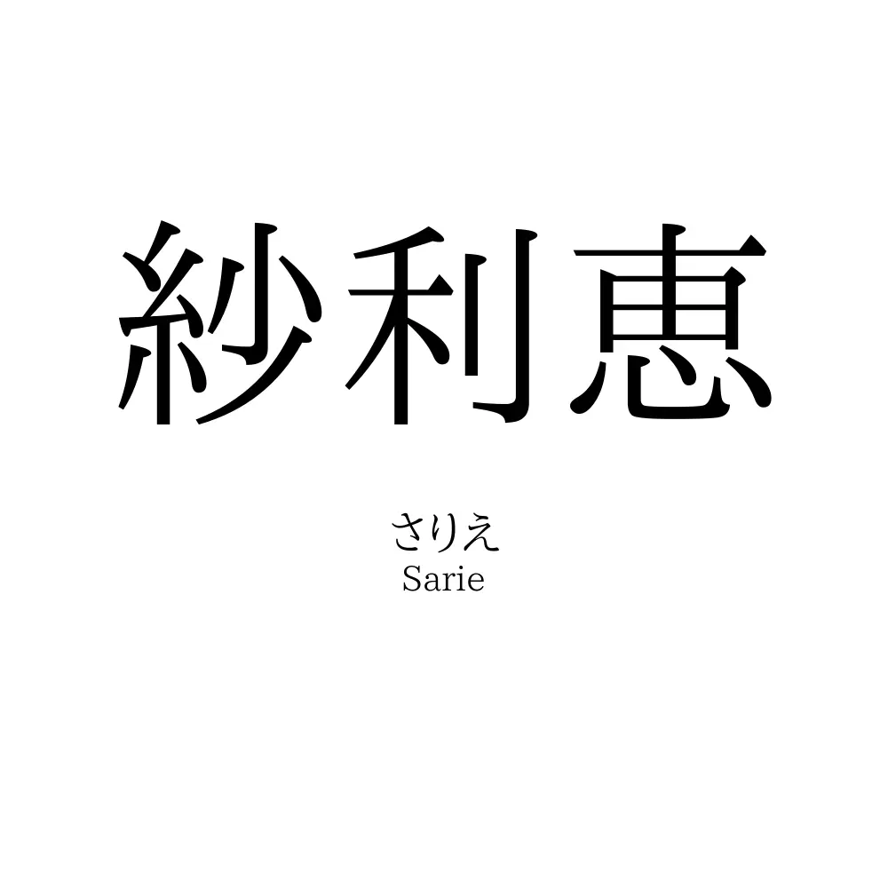 紗利恵