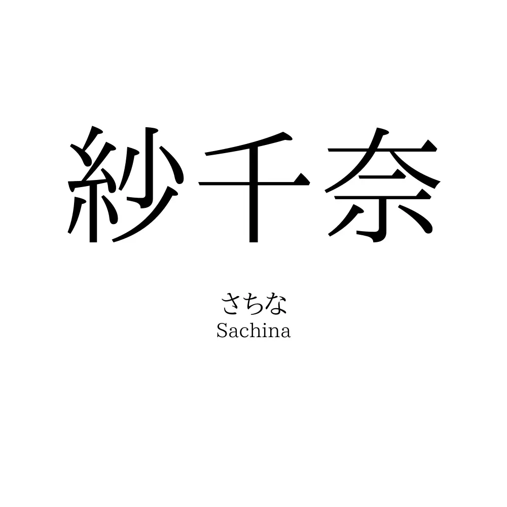 紗千奈