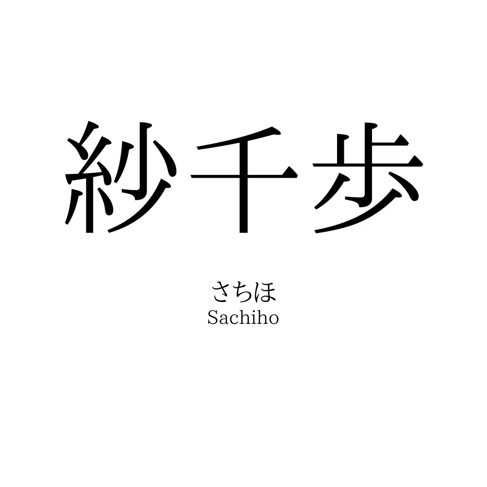 紗千歩