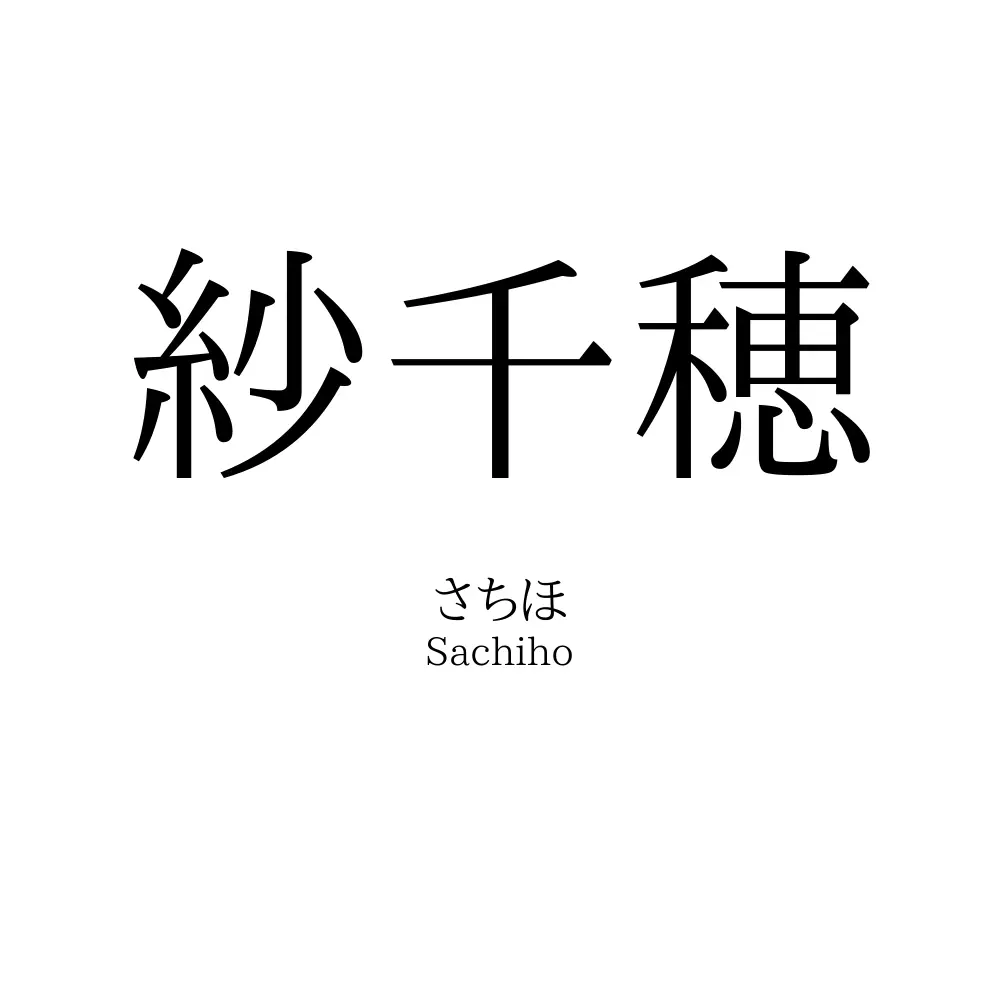 紗千穂