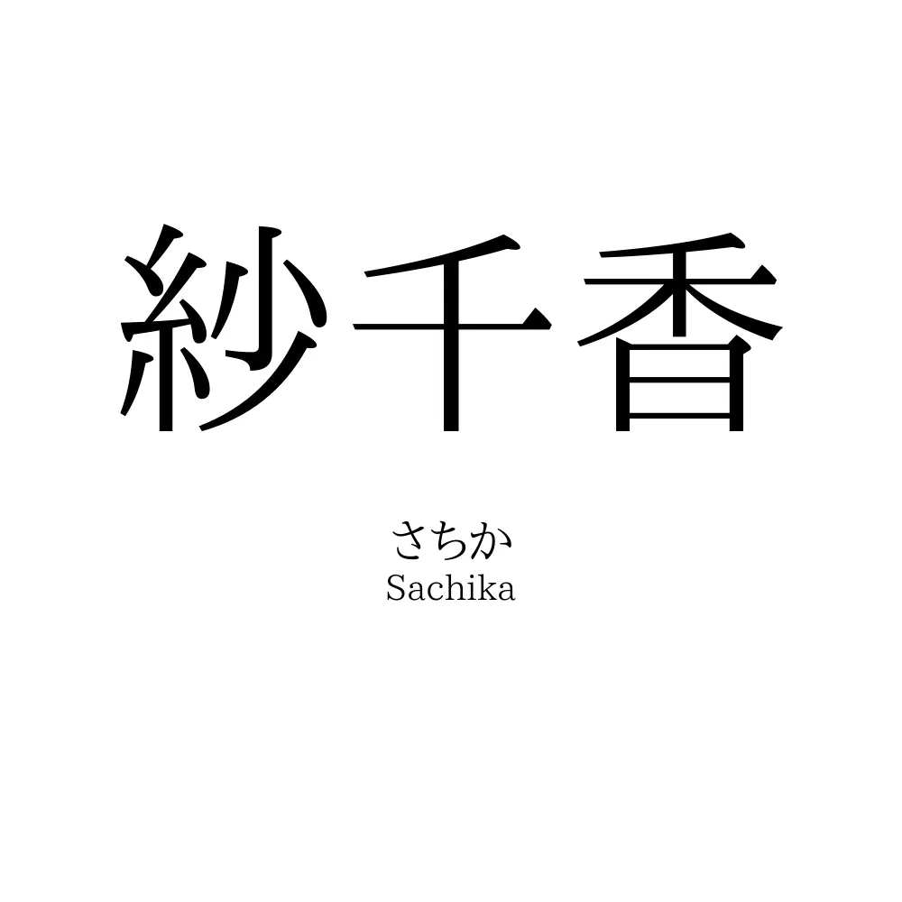 紗千香