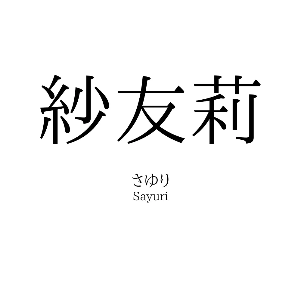 紗友莉