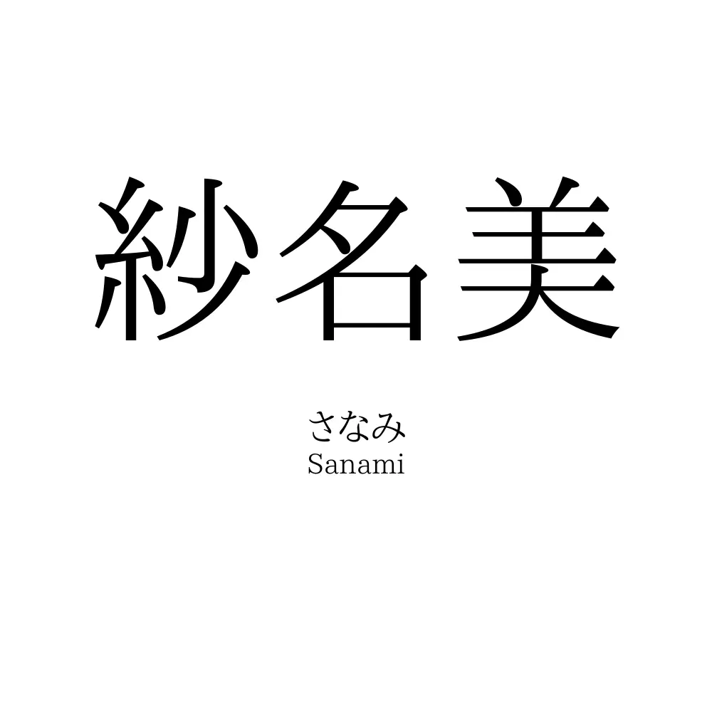紗名美
