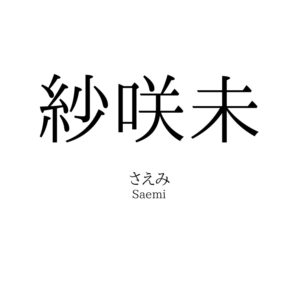 紗咲未