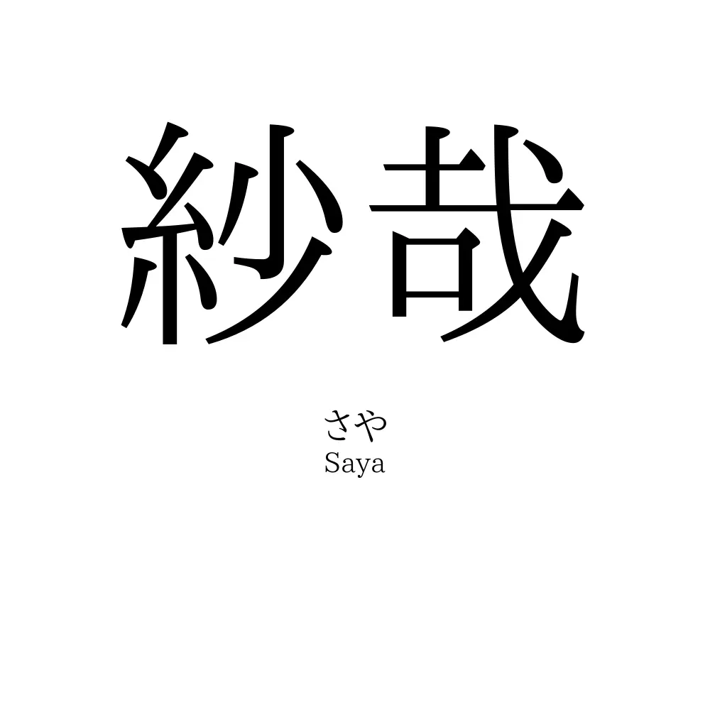 紗哉