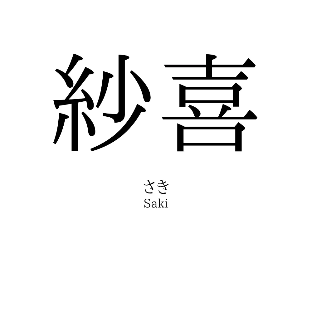 紗喜