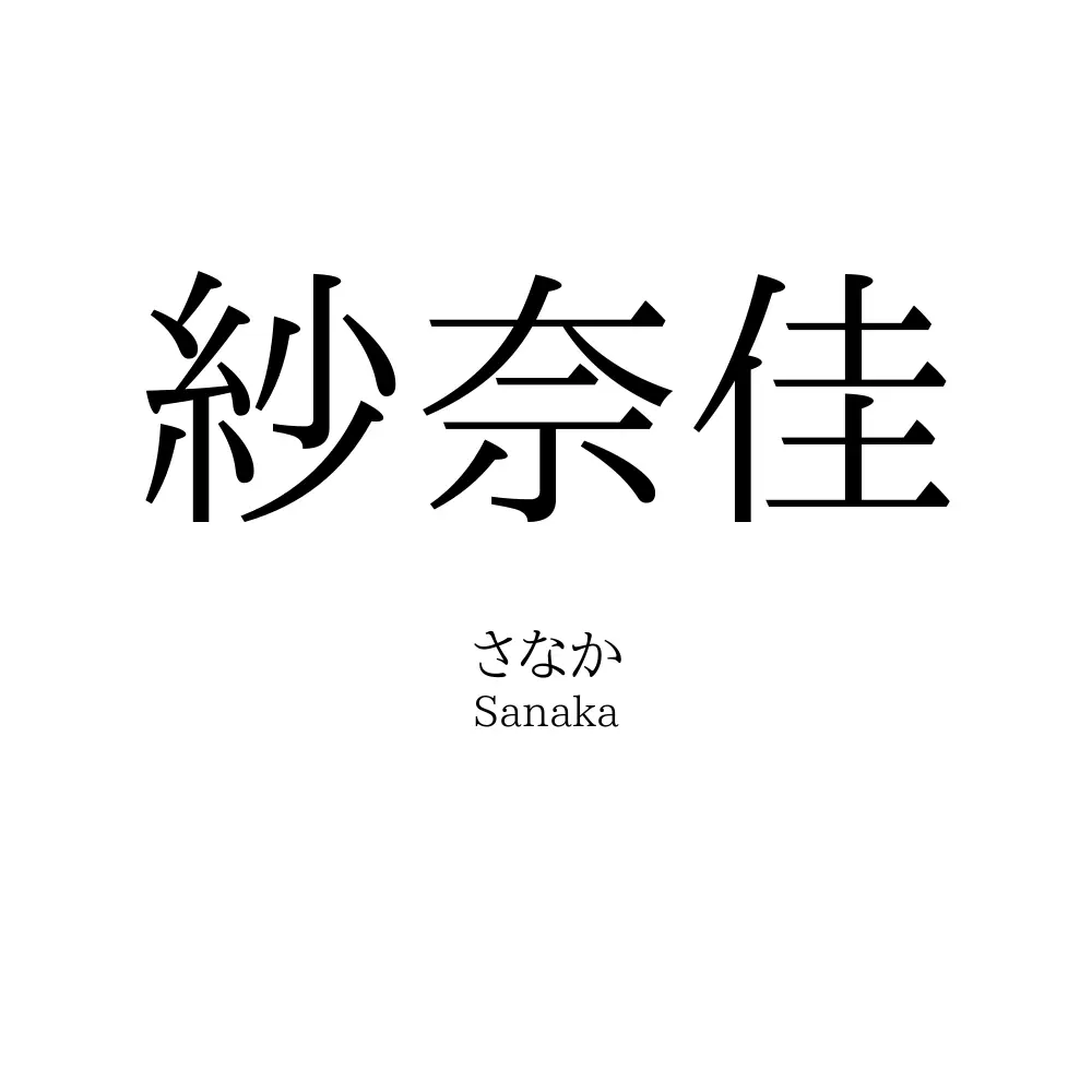 紗奈佳