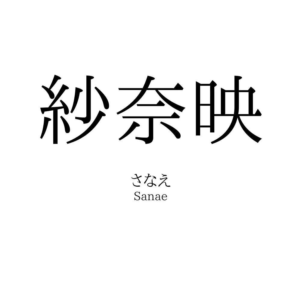 紗奈映