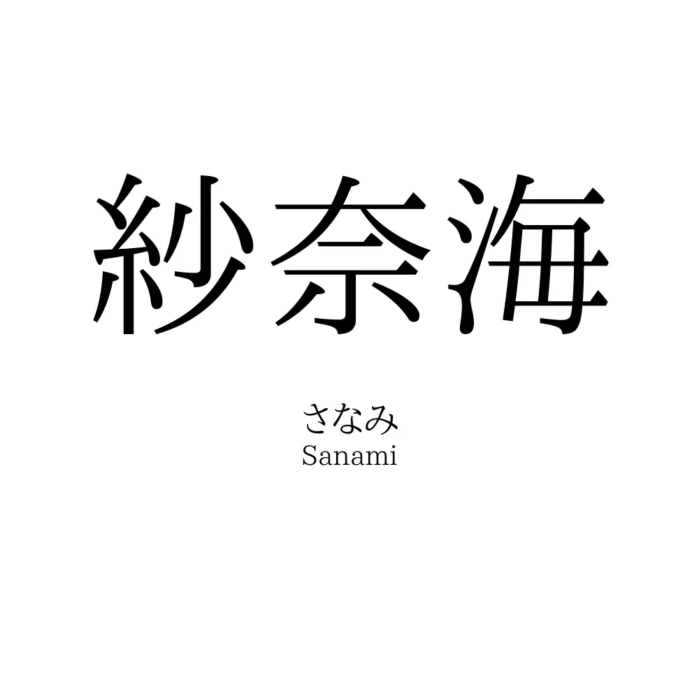 紗奈海