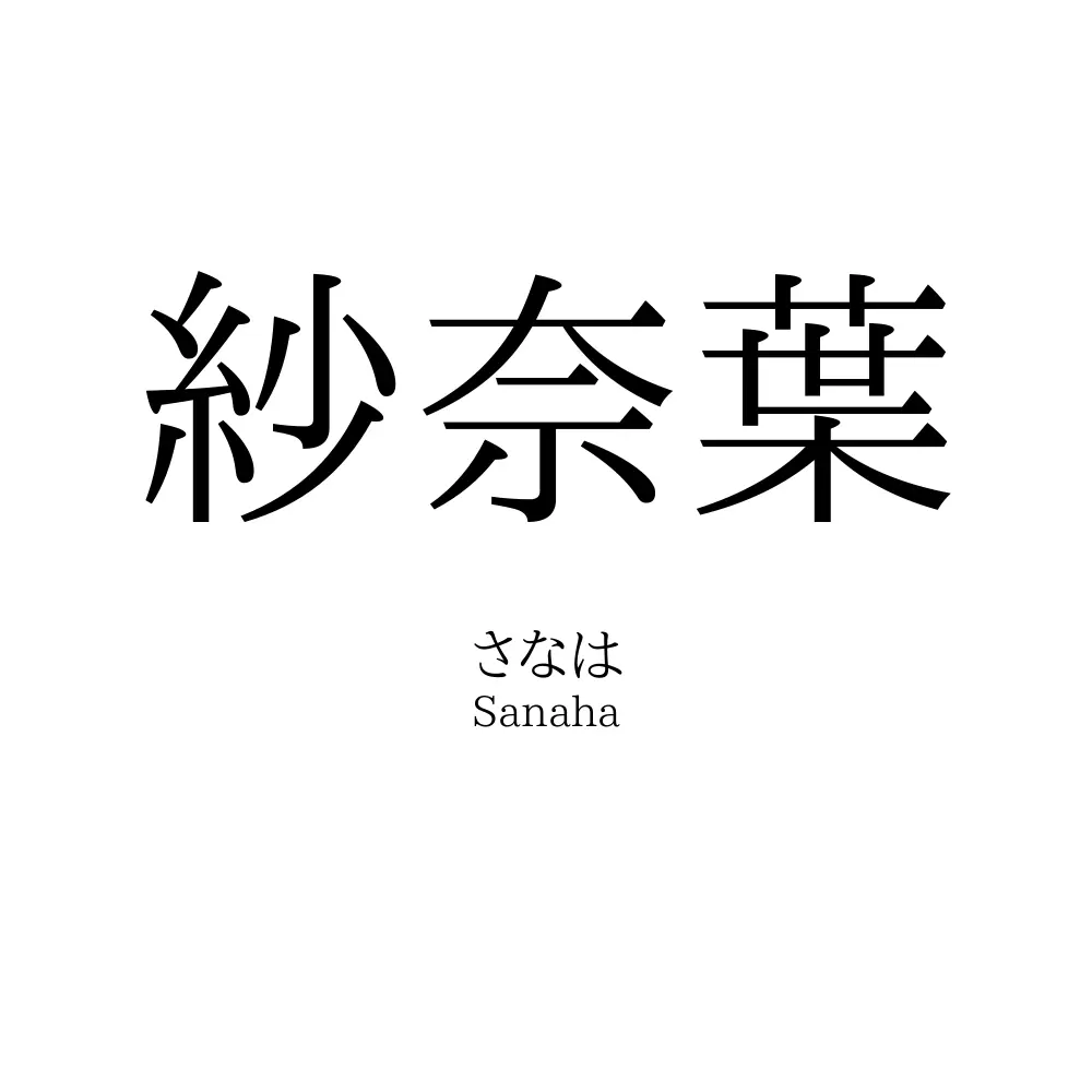 紗奈葉