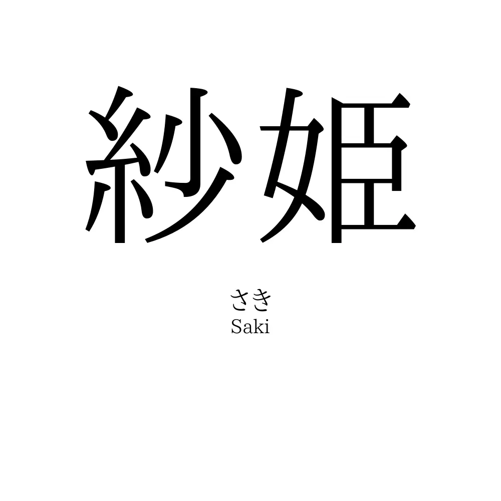 紗姫