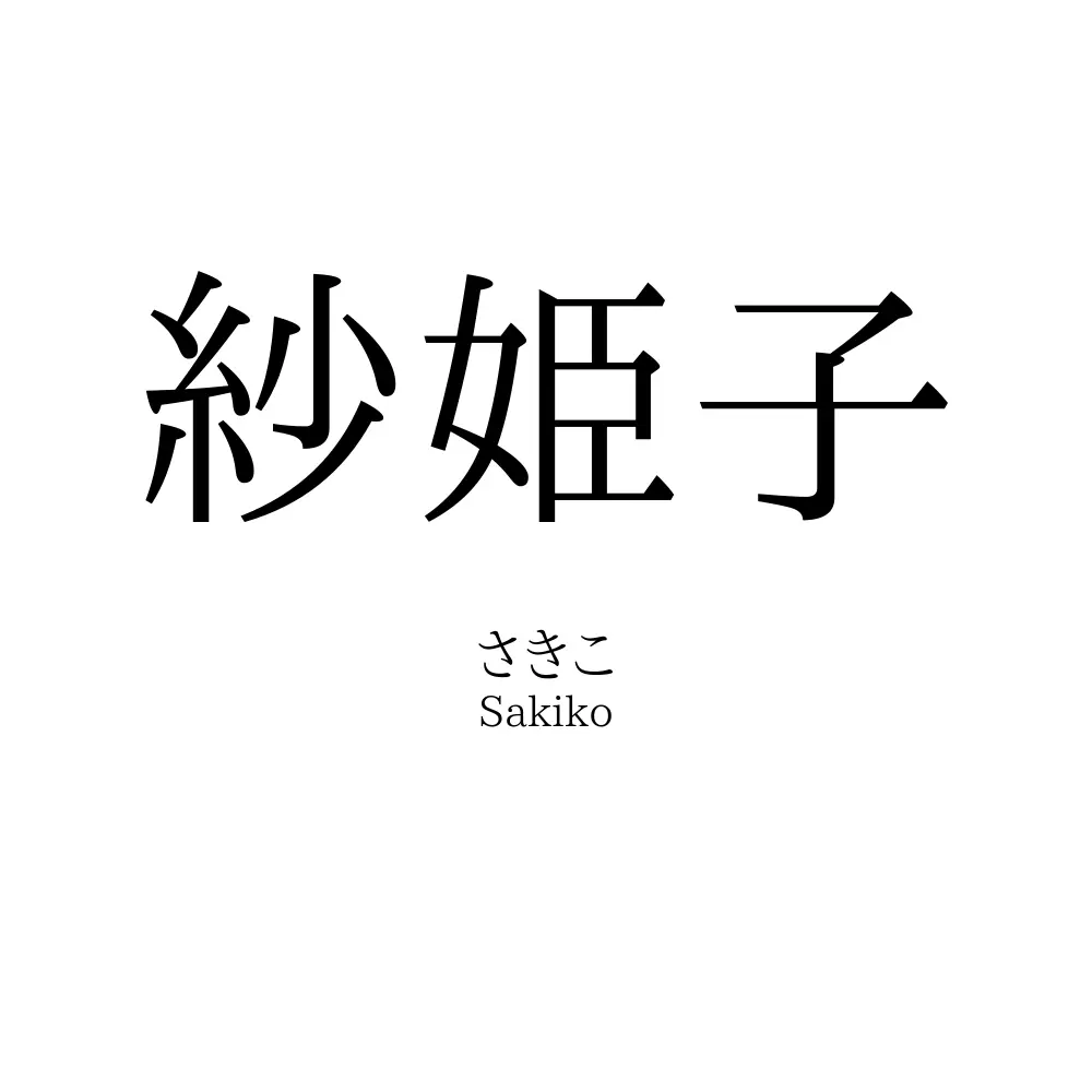 紗姫子