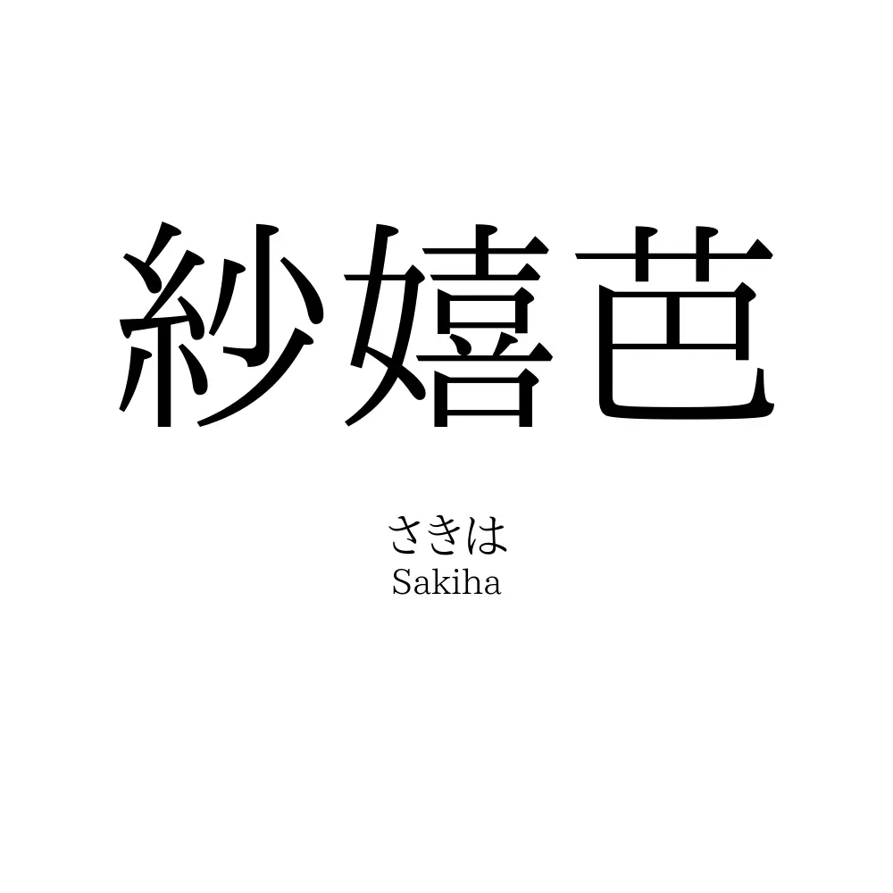 紗嬉芭