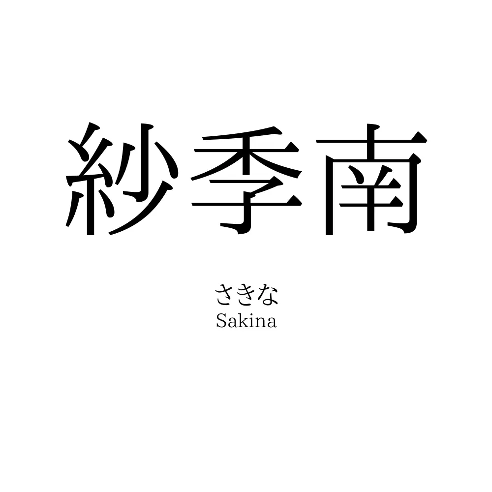 紗季南