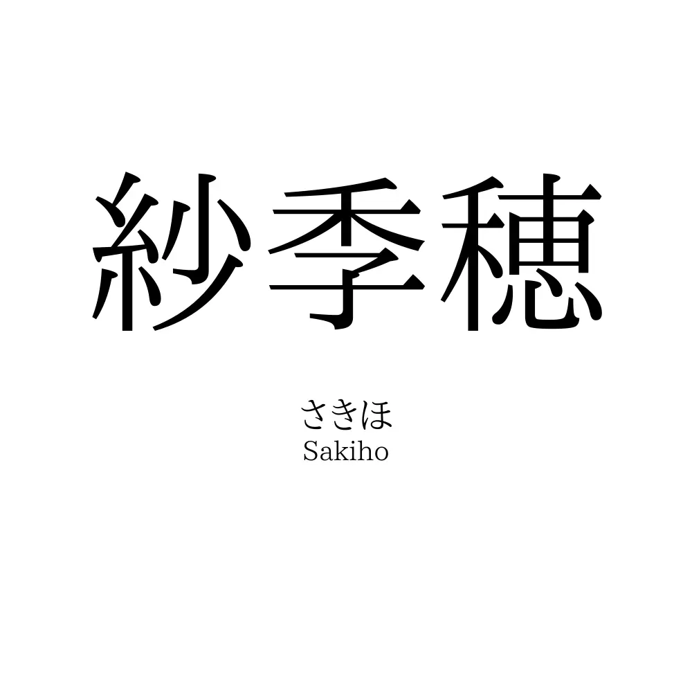 紗季穂