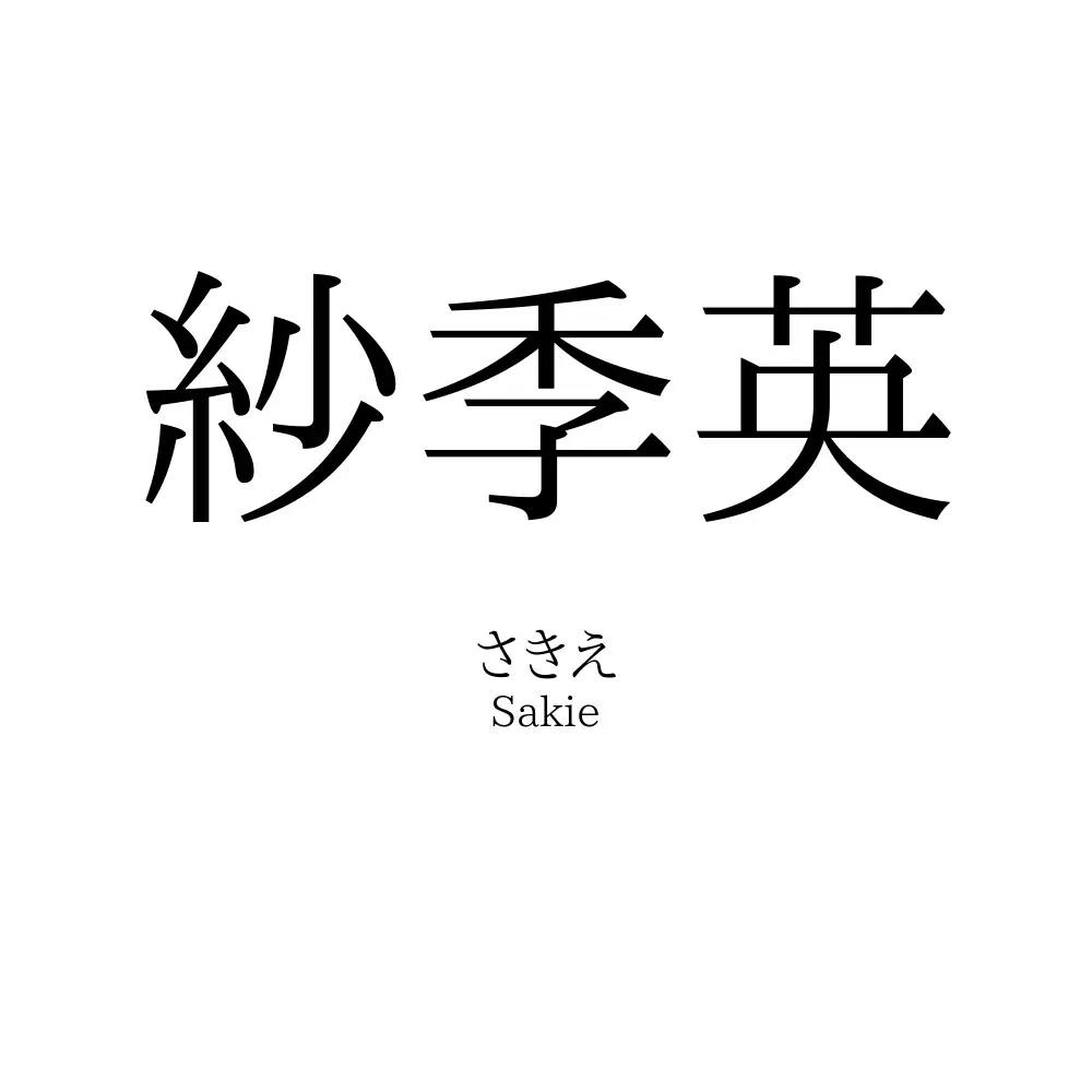 紗季英