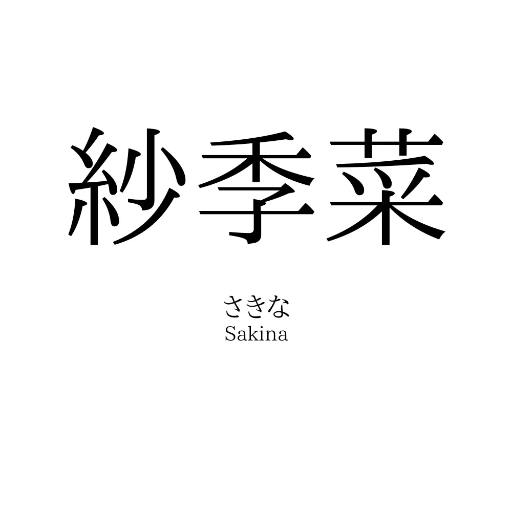 紗季菜