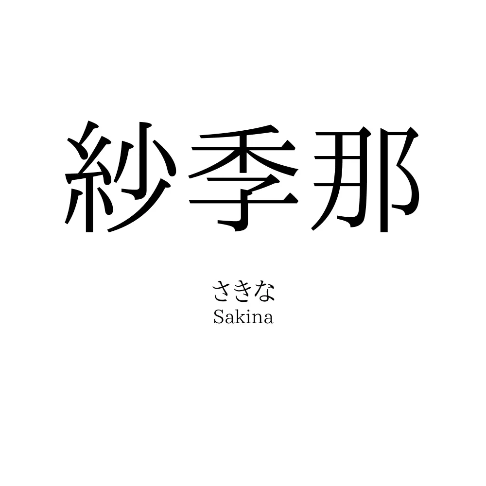 紗季那