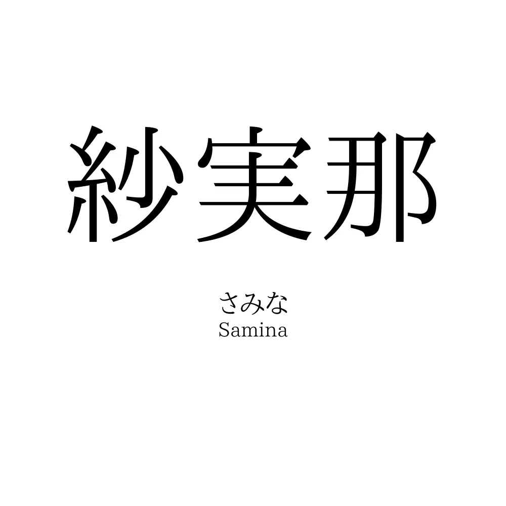 紗実那