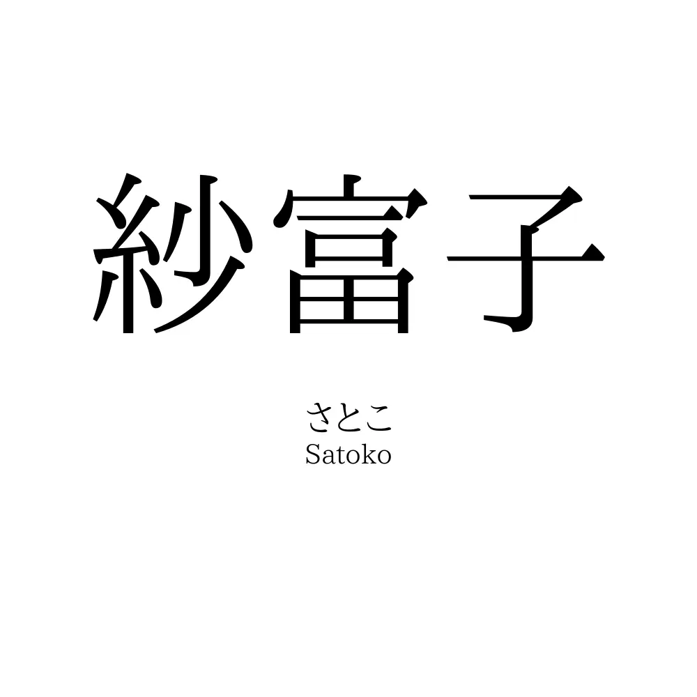 紗富子