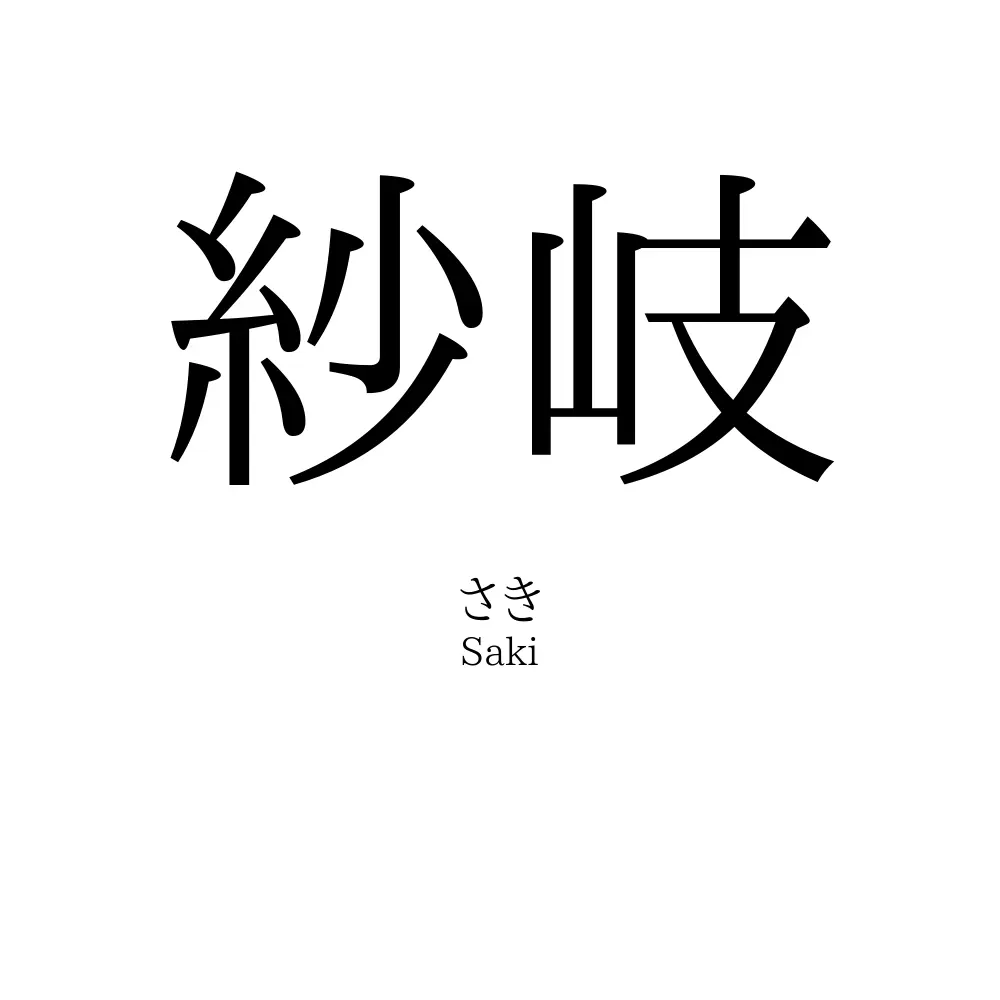 紗岐