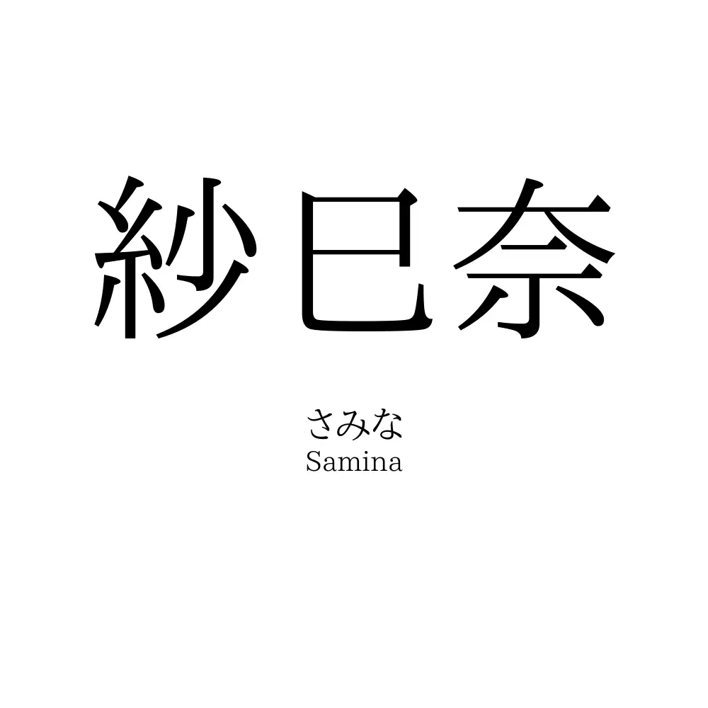 紗巳奈