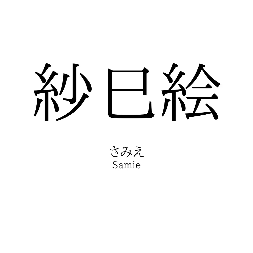 紗巳絵