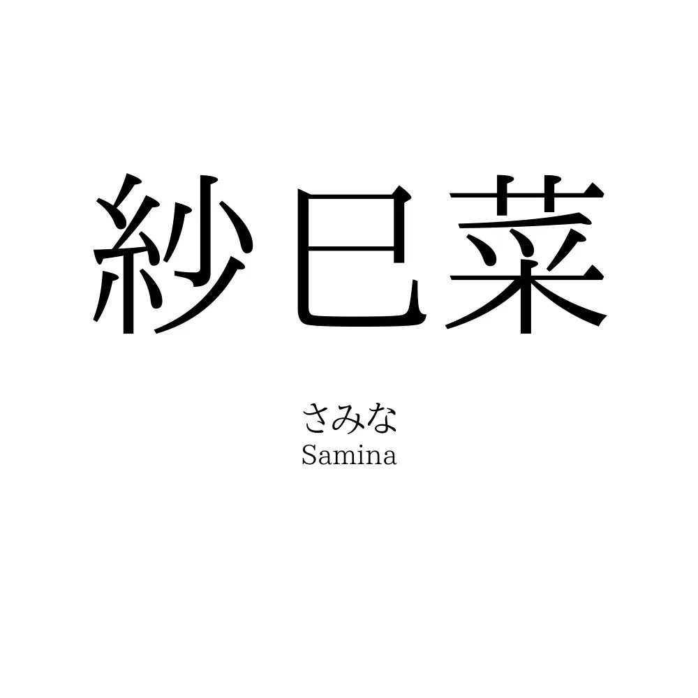 紗巳菜