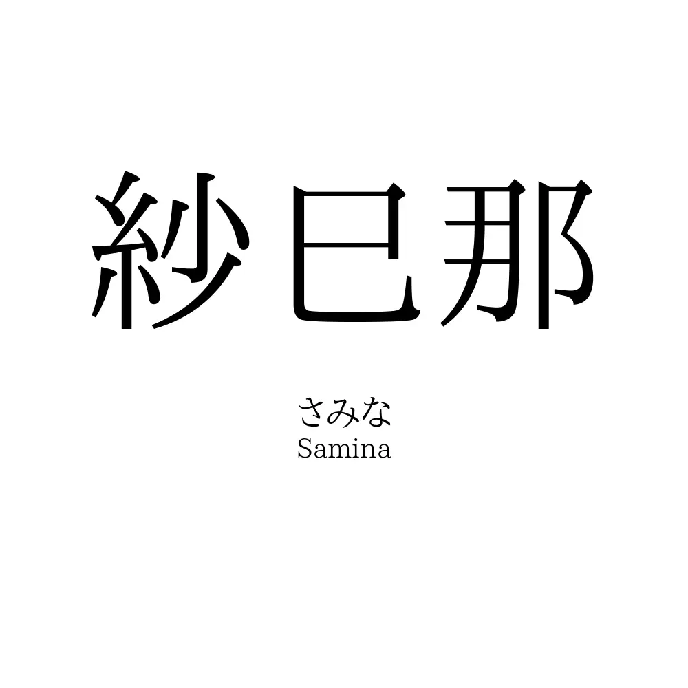 紗巳那