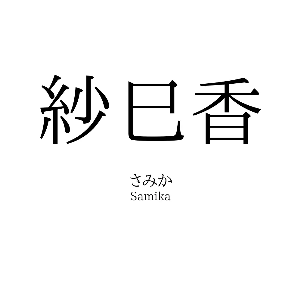 紗巳香