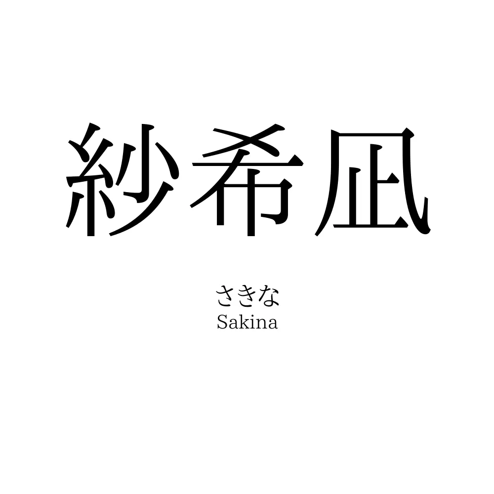 紗希凪