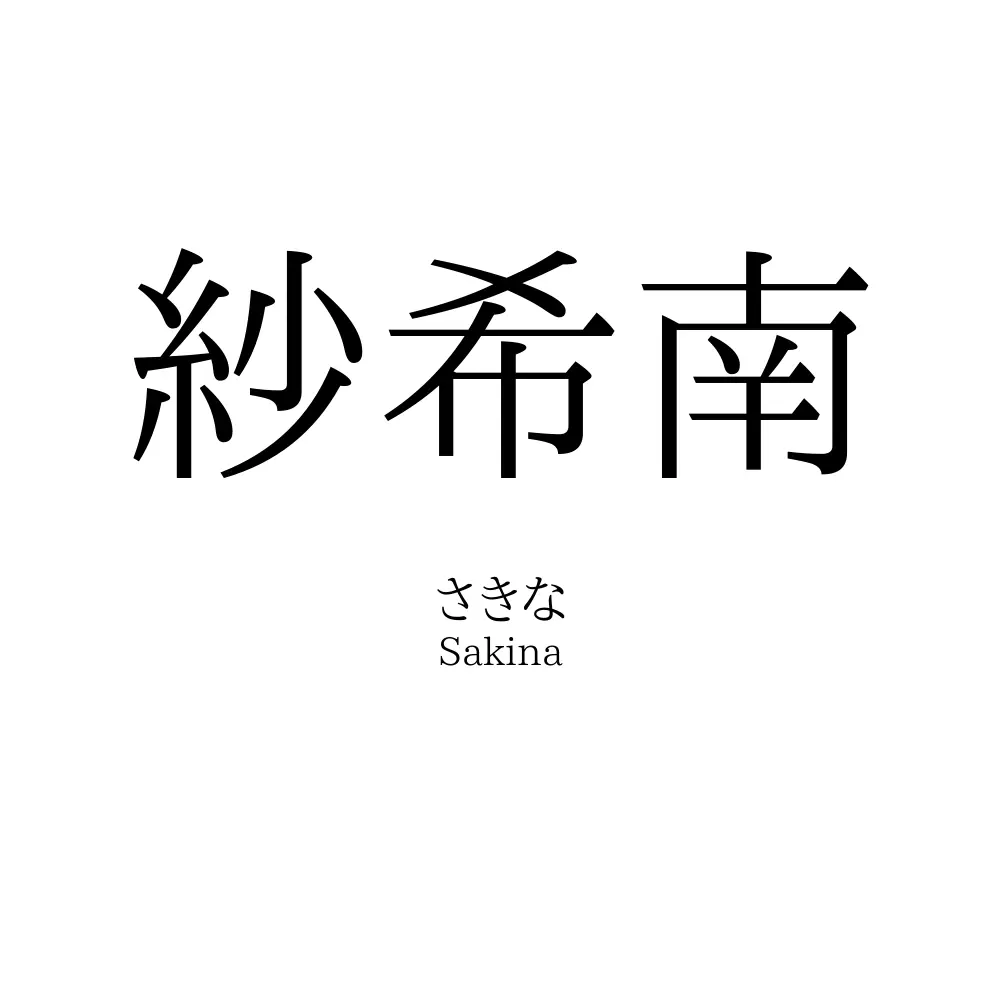 紗希南
