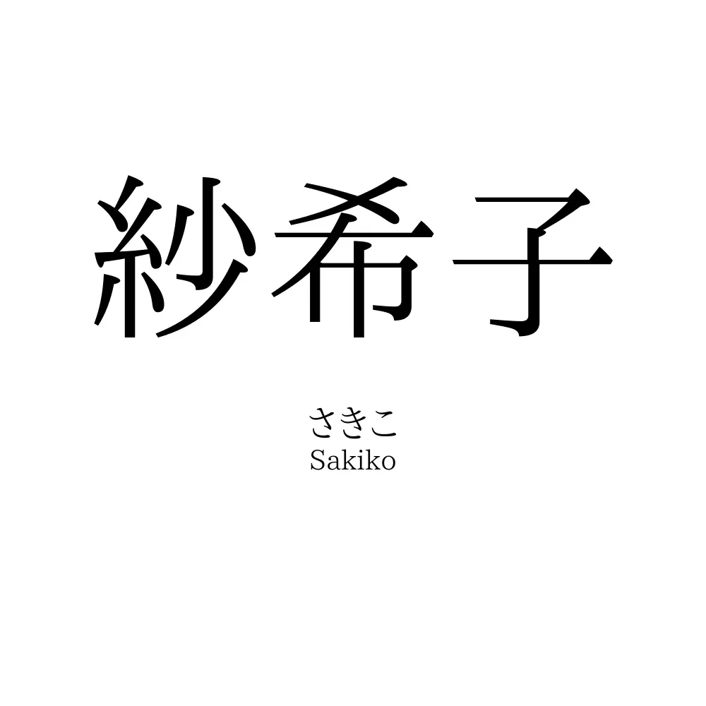 紗希子