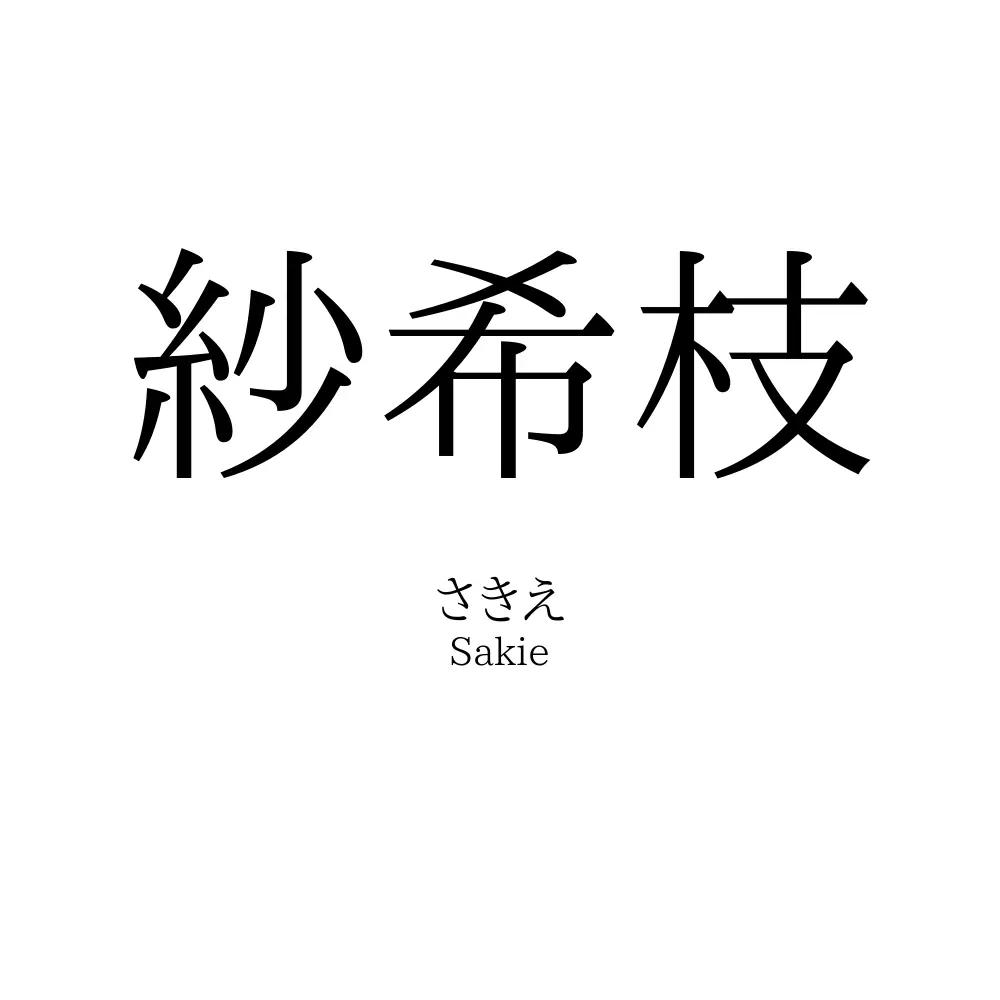 紗希枝