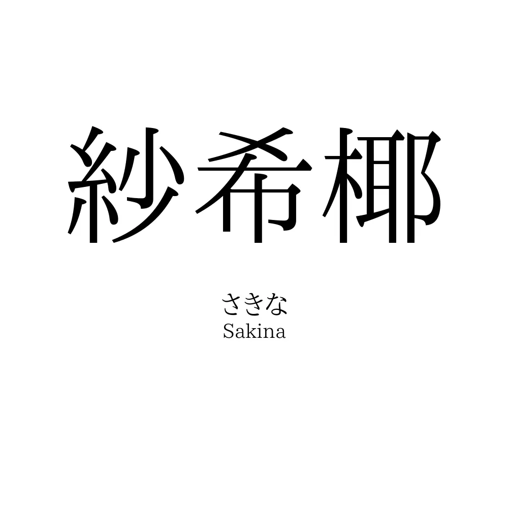 紗希椰