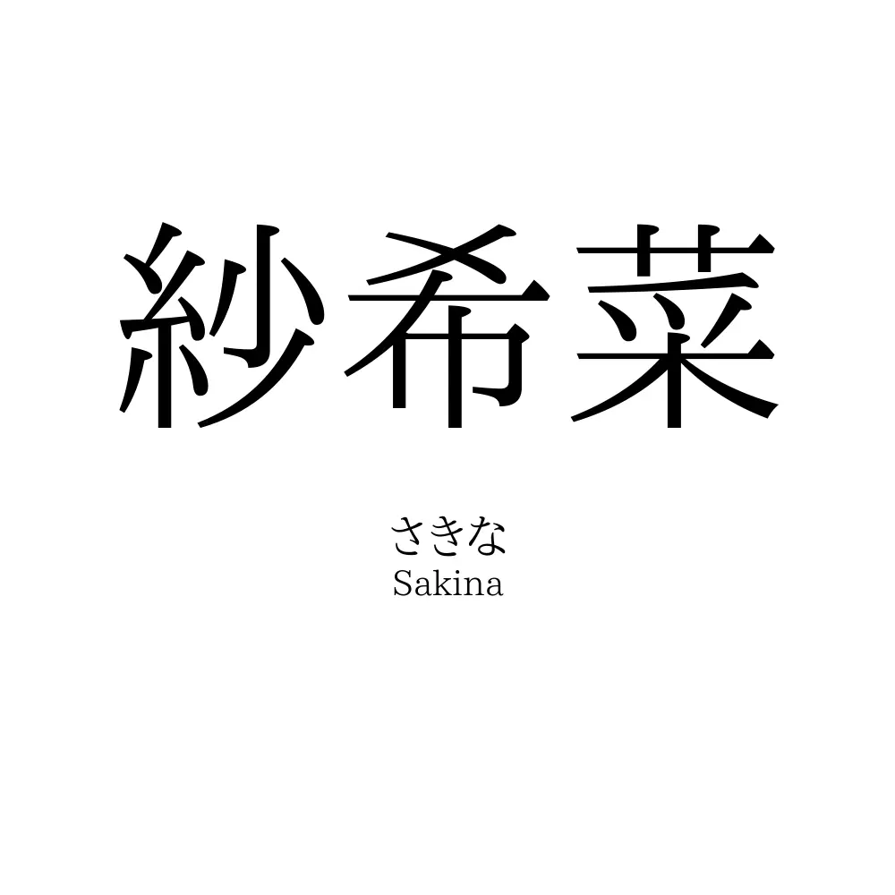 紗希菜