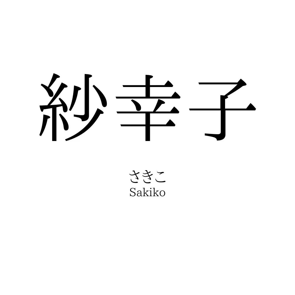 紗幸子