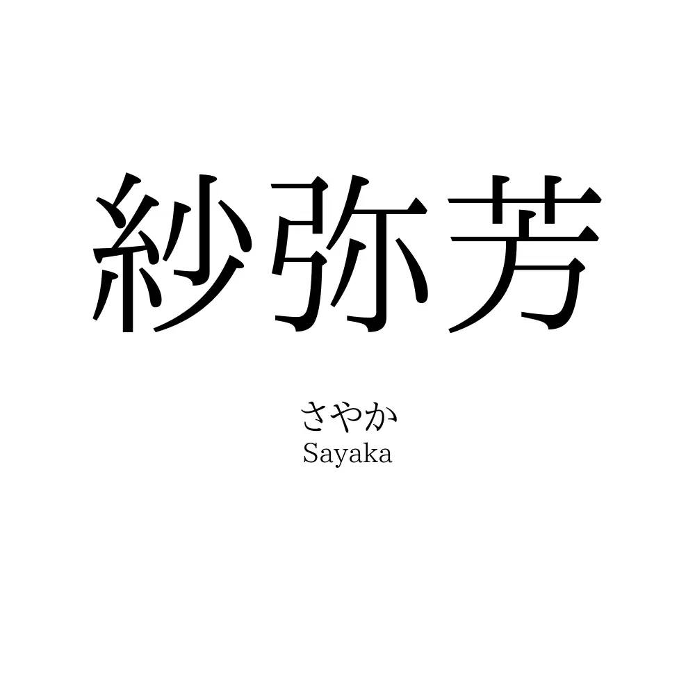 紗弥芳