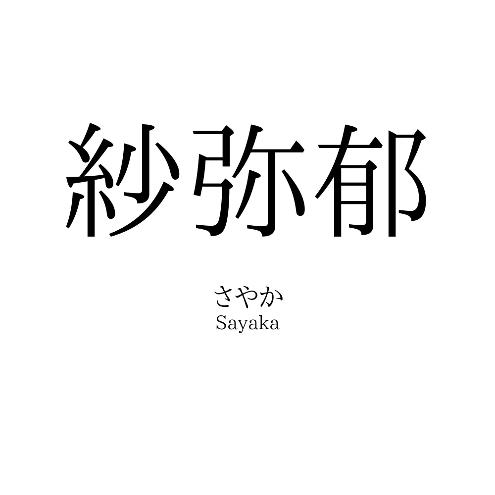 紗弥郁